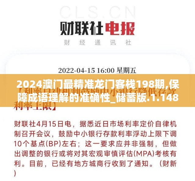 2024澳门最精准龙门客栈198期,保障成语理解的准确性_储蓄版.1.148