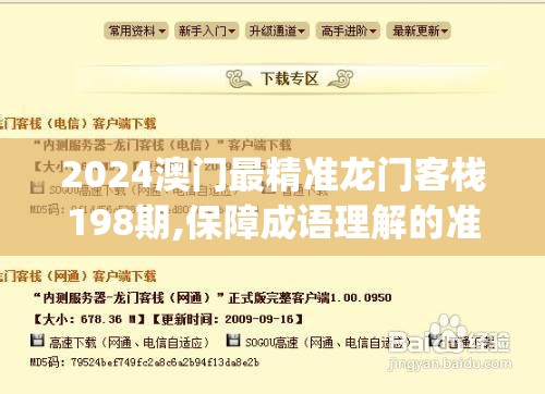 2024澳门最精准龙门客栈198期,保障成语理解的准确性_储蓄版.1.148