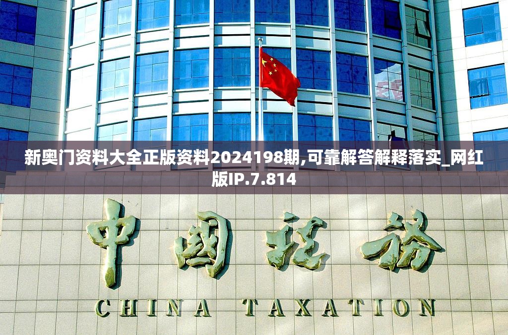 新奥门资料大全正版资料2024198期,可靠解答解释落实_网红版IP.7.814