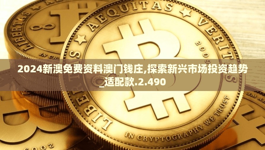 2024新澳免费资料澳门钱庄,探索新兴市场投资趋势_适配款.2.490