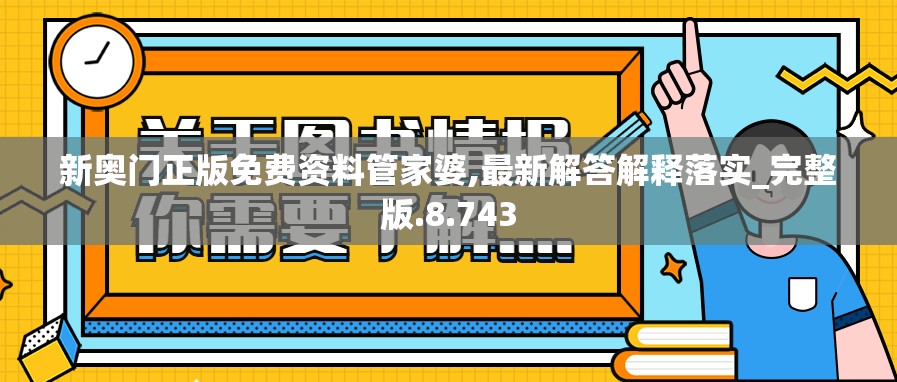 新奥门正版免费资料管家婆,最新解答解释落实_完整版.8.743