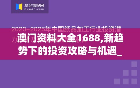 澳门资料大全1688,新趋势下的投资攻略与机遇_潮流集.4.585