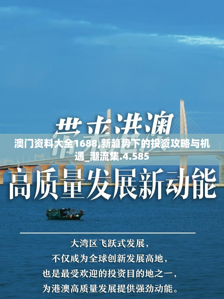 澳门资料大全1688,新趋势下的投资攻略与机遇_潮流集.4.585