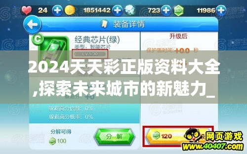2024天天彩正版资料大全,探索未来城市的新魅力_灵活版.3.575