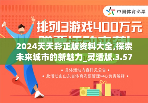 2024天天彩正版资料大全,探索未来城市的新魅力_灵活版.3.575