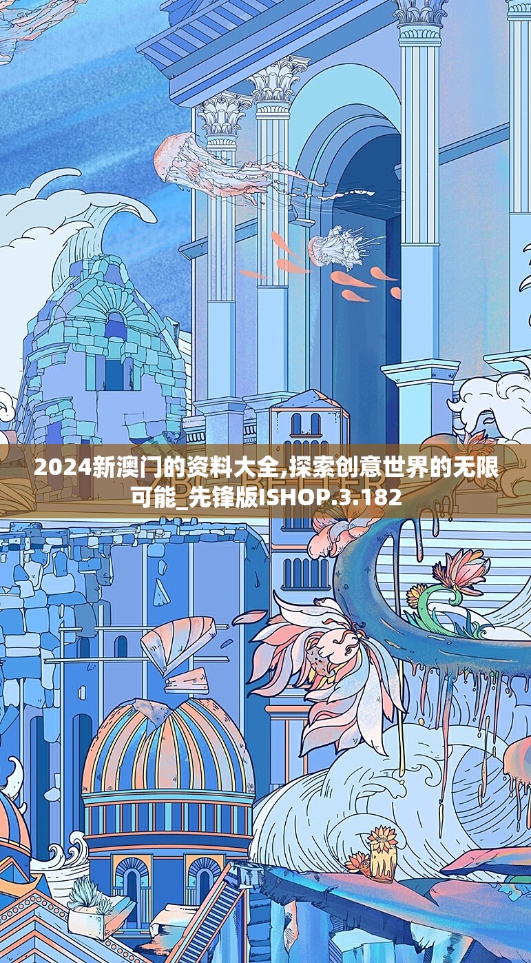 2024新澳门的资料大全,探索创意世界的无限可能_先锋版ISHOP.3.182