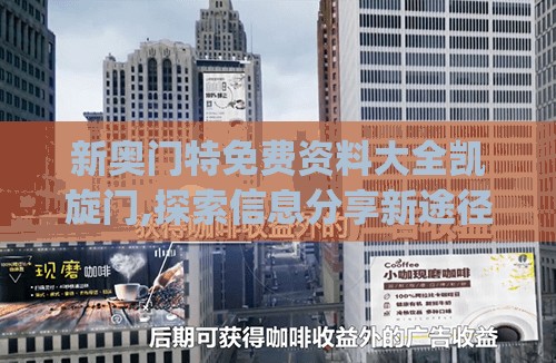 新奥门特免费资料大全凯旋门,探索信息分享新途径_app.7.699