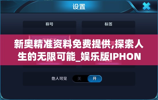 新奥精准资料免费提供,探索人生的无限可能_娱乐版IPHONE.9.375