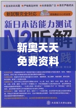 新奥天天免费资料单双,正确解答落实_影剧版.9.616