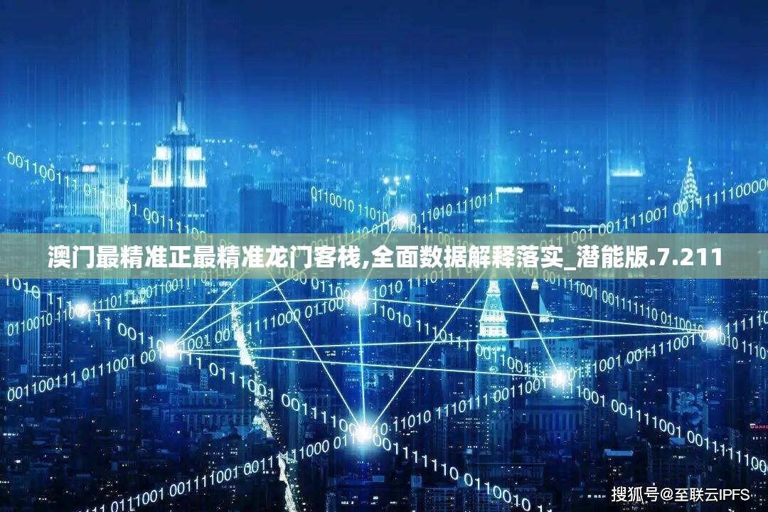 澳门最精准正最精准龙门客栈,全面数据解释落实_潜能版.7.211
