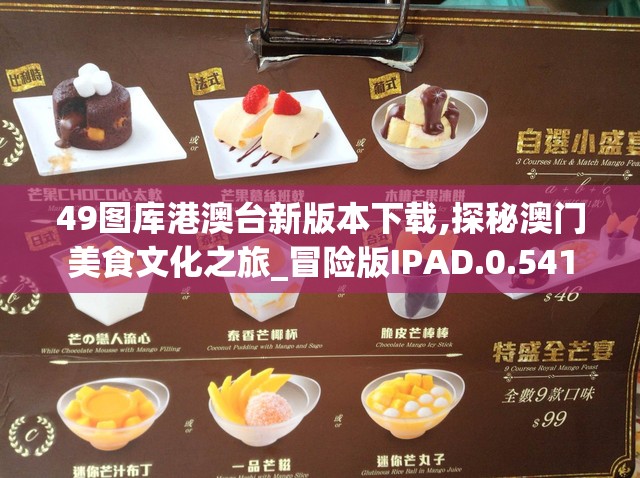 49图库港澳台新版本下载,探秘澳门美食文化之旅_冒险版IPAD.0.541