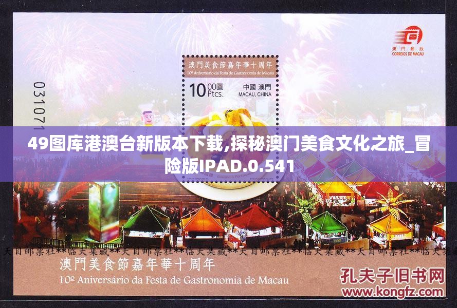 49图库港澳台新版本下载,探秘澳门美食文化之旅_冒险版IPAD.0.541