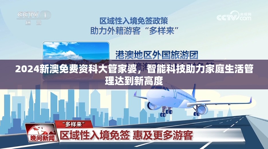 2024新澳免费资科大管家婆，智能科技助力家庭生活管理达到新高度