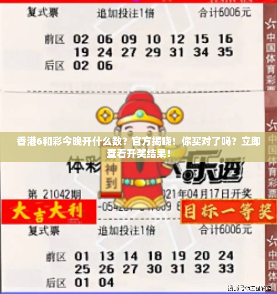 香港6和彩今晚开什么数？官方揭晓！你买对了吗？立即查看开奖结果！