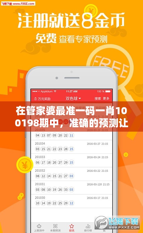 在管家婆最准一码一肖100198期中，准确的预测让您成为赢家！