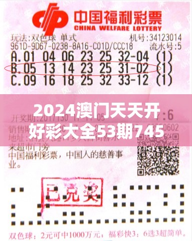 2024澳门天天开好彩大全53期7456：彩民必看！澳门赌场2024最新开奖结果及赢钱技巧分享