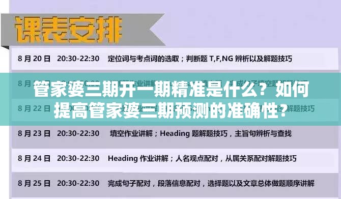 管家婆三期开一期精准是什么？如何提高管家婆三期预测的准确性？