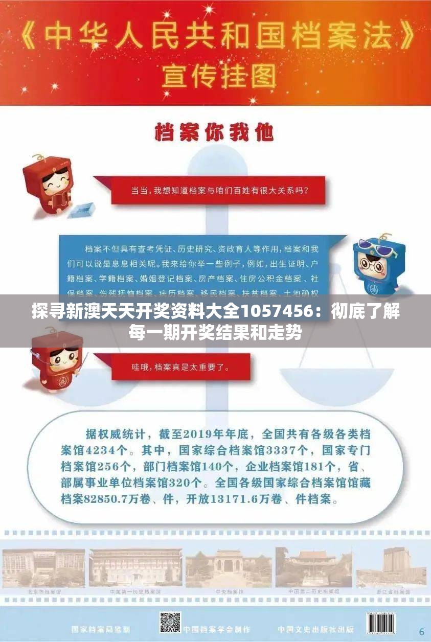 探寻新澳天天开奖资料大全1057456：彻底了解每一期开奖结果和走势
