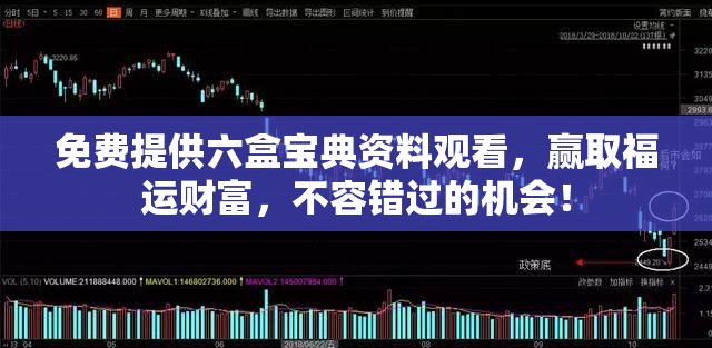 免费提供六盒宝典资料观看，赢取福运财富，不容错过的机会！