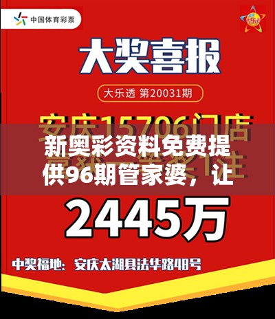 新奥彩资料免费提供96期管家婆，让您轻松中大奖，不容错过的福利活动!