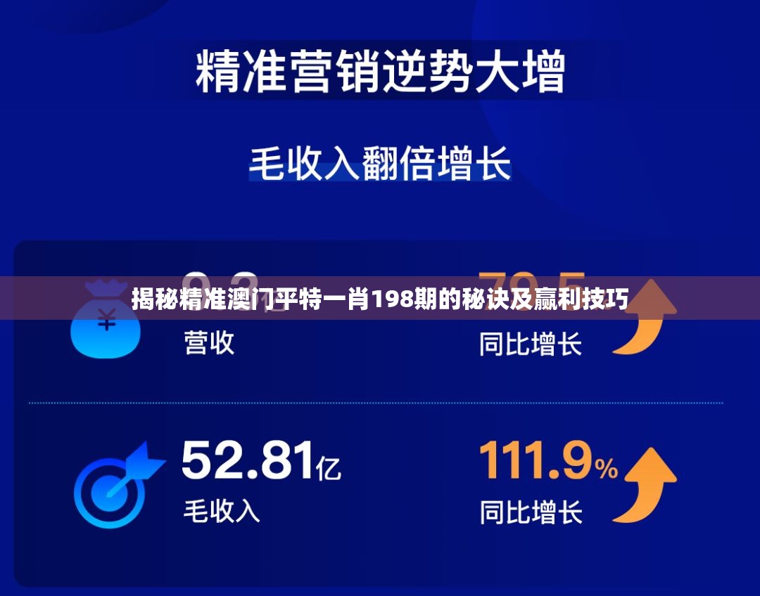 揭秘精准澳门平特一肖198期的秘诀及赢利技巧