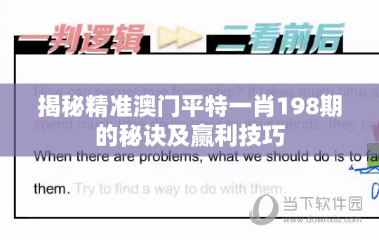 揭秘精准澳门平特一肖198期的秘诀及赢利技巧
