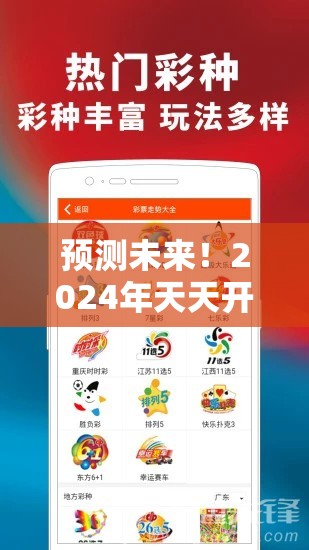 预测未来！2024年天天开好彩资料管家婆带你一路走向财富巅峰
