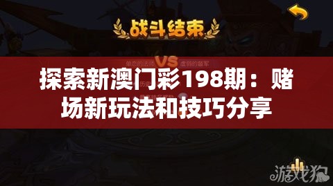探索新澳门彩198期：赌场新玩法和技巧分享