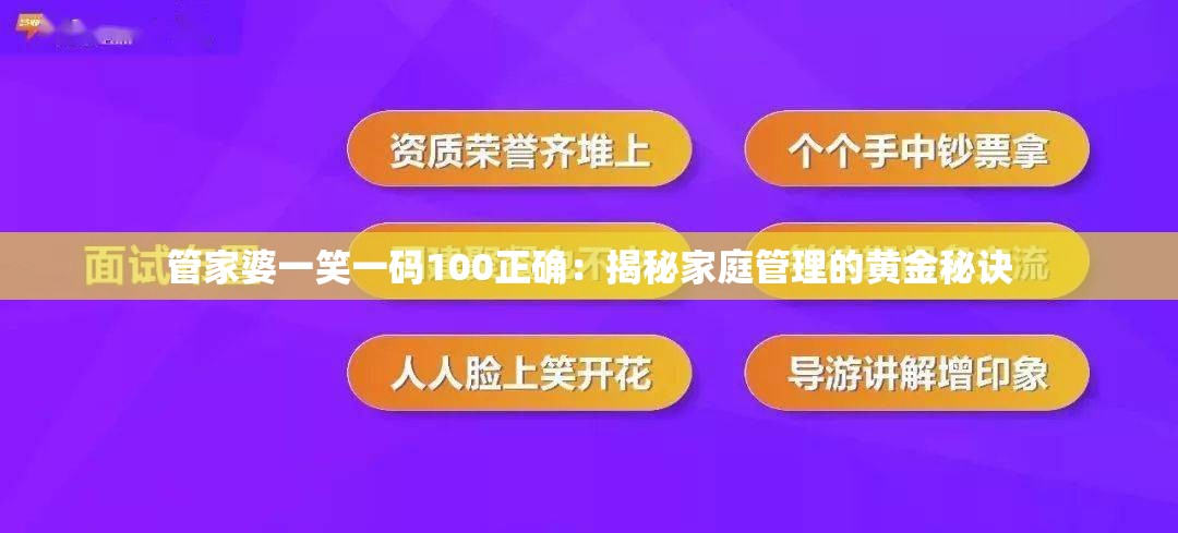 管家婆一笑一码100正确：揭秘家庭管理的黄金秘诀