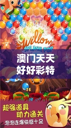 澳门天天好好彩特：幸运之地，赢取无尽好运，天天惊喜连连
