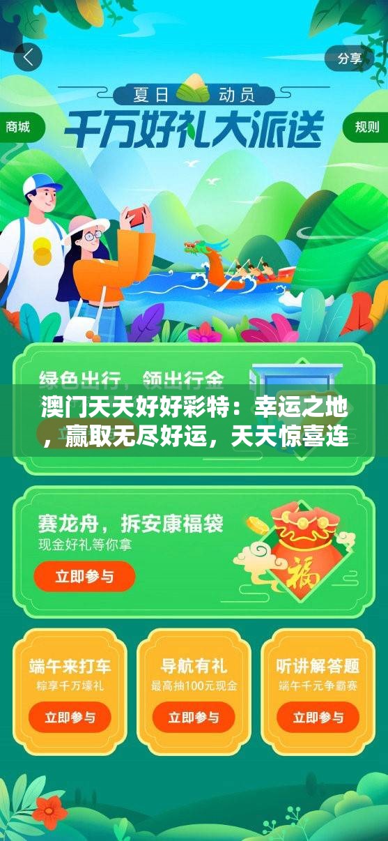澳门天天好好彩特：幸运之地，赢取无尽好运，天天惊喜连连