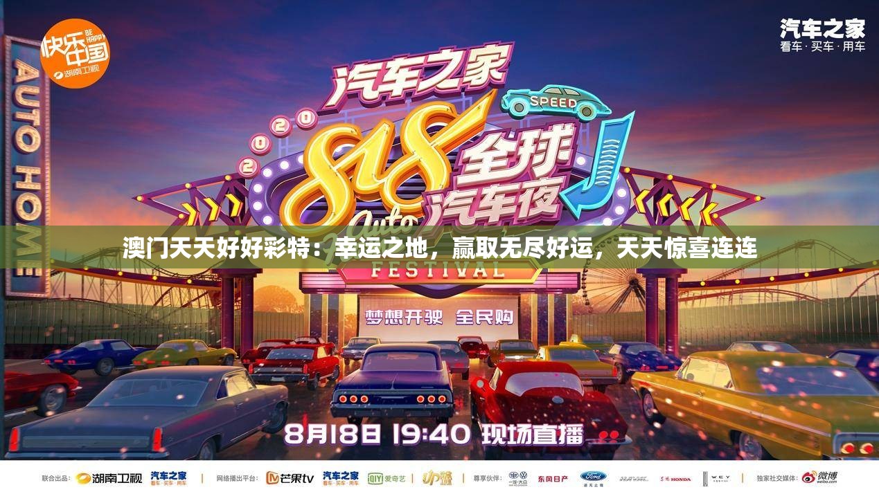澳门天天好好彩特：幸运之地，赢取无尽好运，天天惊喜连连