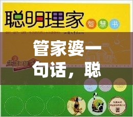管家婆一句话，聪明才智在家庭的无穷价值