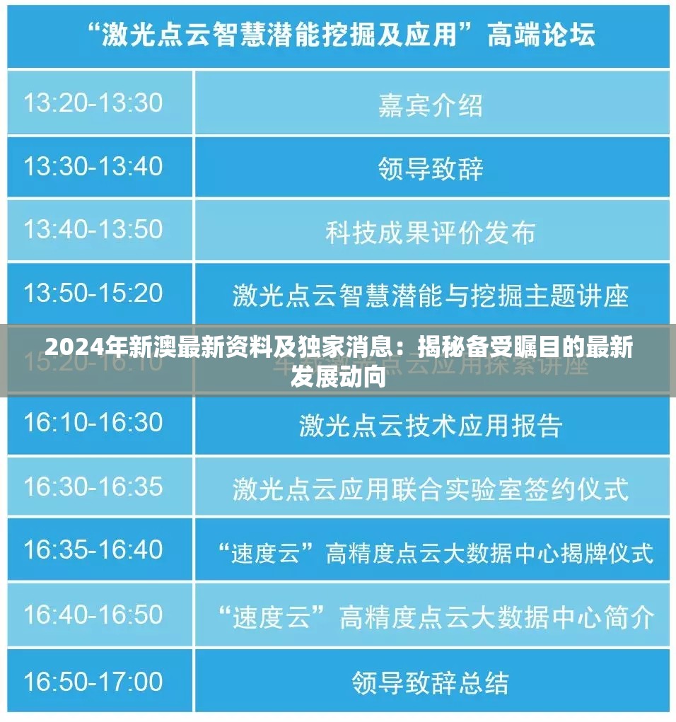 2024年新澳最新资料及独家消息：揭秘备受瞩目的最新发展动向