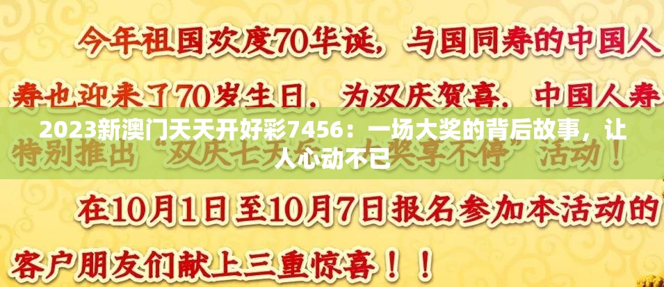 2023新澳门天天开好彩7456：一场大奖的背后故事，让人心动不已