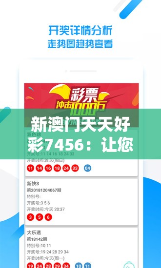 新澳门天天好彩7456：让您每天都充满好运的选择