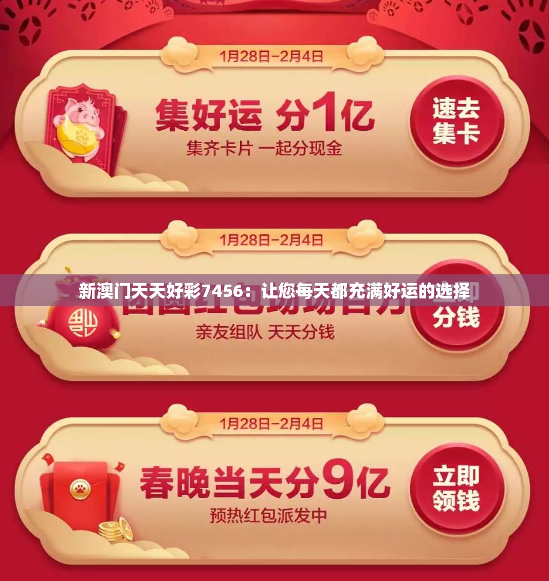 新澳门天天好彩7456：让您每天都充满好运的选择