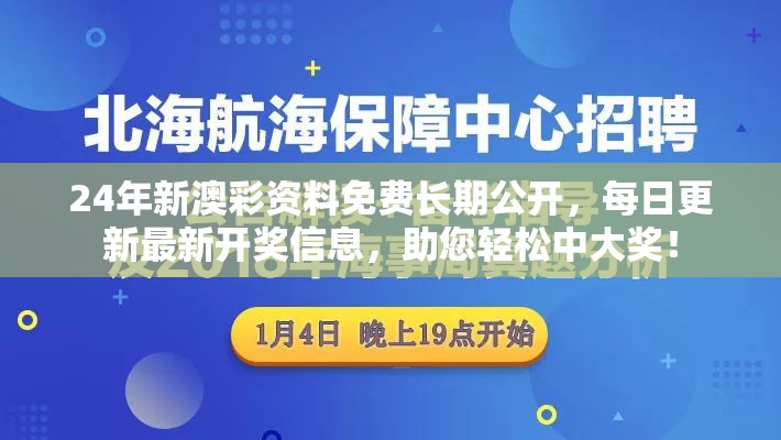 24年新澳彩资料免费长期公开，每日更新最新开奖信息，助您轻松中大奖！