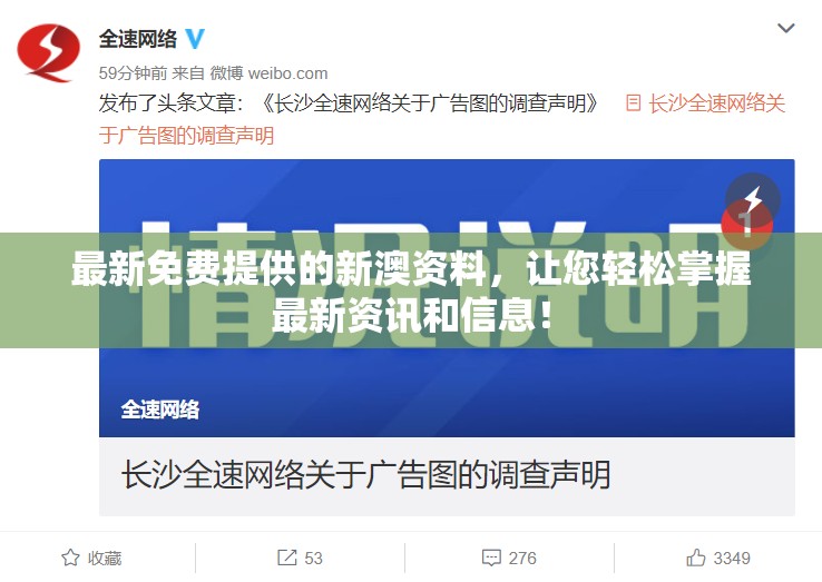 最新免费提供的新澳资料，让您轻松掌握最新资讯和信息！
