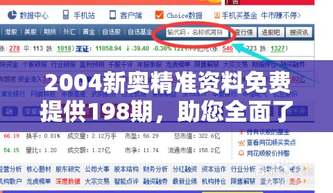 2004新奥精准资料免费提供198期，助您全面了解最新资讯和行情！
