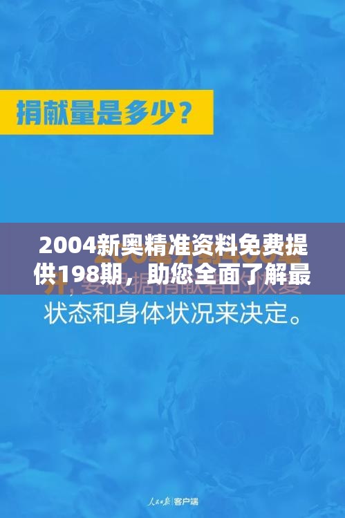 2004新奥精准资料免费提供198期，助您全面了解最新资讯和行情！