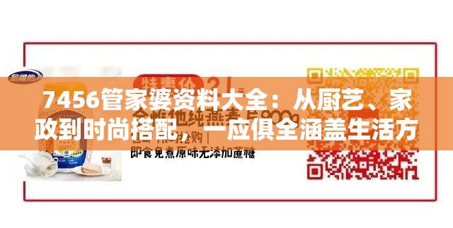 7456管家婆资料大全：从厨艺、家政到时尚搭配，一应俱全涵盖生活方方面面
