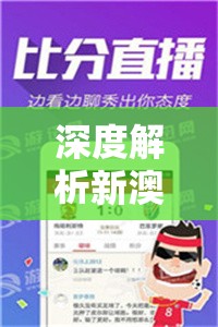 深度解析新澳门码精准资料管家婆：一站式分享香港赌坛内幕大揭秘