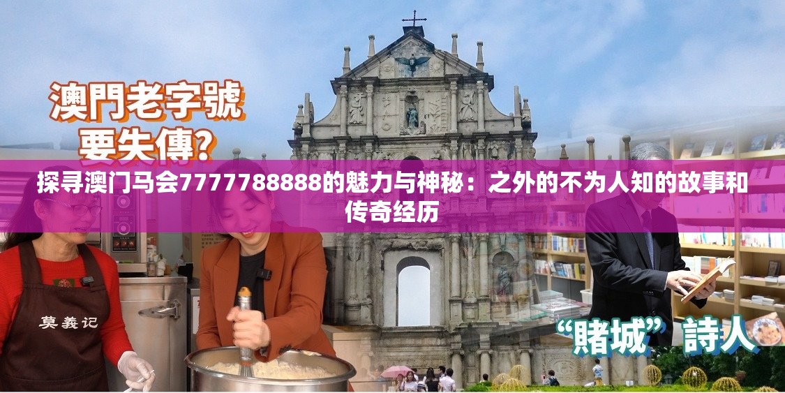 探寻澳门马会7777788888的魅力与神秘：之外的不为人知的故事和传奇经历