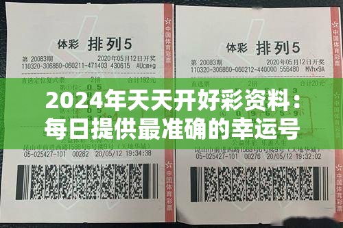 2024年天天开好彩资料：每日提供最准确的幸运号码预测和分析报道