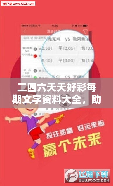 二四六天天好彩每期文字资料大全，助您实现千篇一律，丰富您的生活！