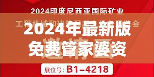 2024年最新版免费管家婆资料大全，每日更新最准确的预测信息