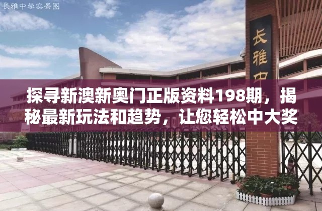 探寻新澳新奥门正版资料198期，揭秘最新玩法和趋势，让您轻松中大奖!