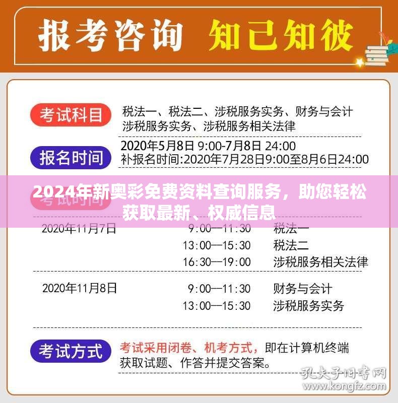 2024年新奥彩免费资料查询服务，助您轻松获取最新、权威信息