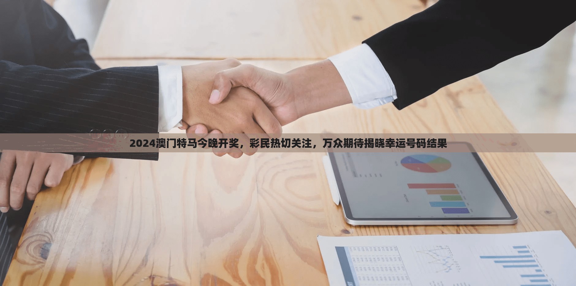2024澳门特马今晚开奖，彩民热切关注，万众期待揭晓幸运号码结果